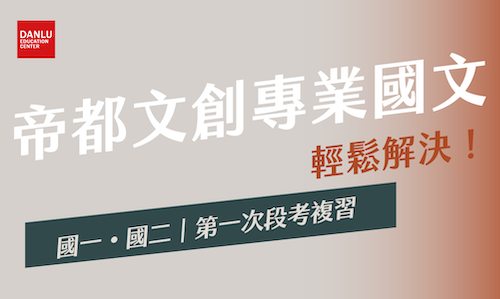 國一國文、國二國文 第一次段考複習｜帝都文創 袁菲國文・劉慕國文・伍軒國文・沈芳國文